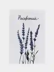 Открытка "Расцветай", с лавандой