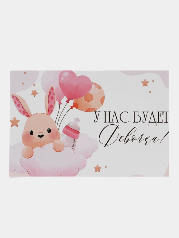 Открытка "У нас будет девочка", "У нас будет мальчик", "Определение пола малыша"