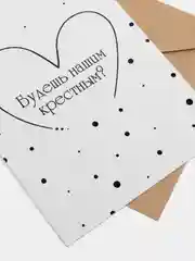 Открытка "Будешь нашей крестной", "Будешь нашим крестным", "Приглашения крестным"