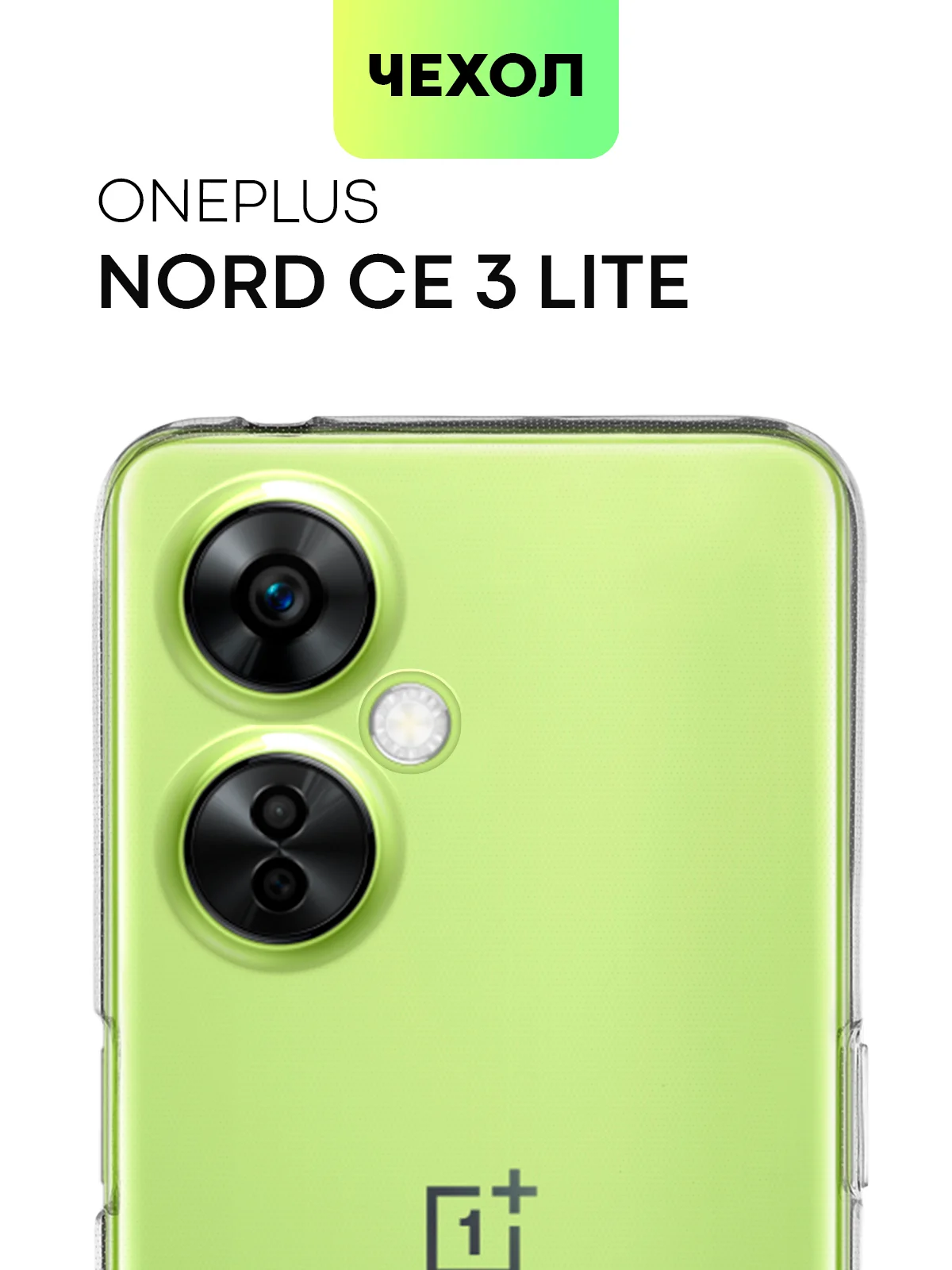 Прозрачный силиконовый чехол BROSCORP для OnePlus Nord CE 3 Lite, с защитой камер и от прилипания