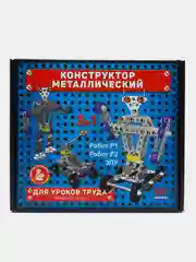 Конструктор металлический для уроков труда 3 в 1 (Робот Р1, Робот Р2, ЗПУ)