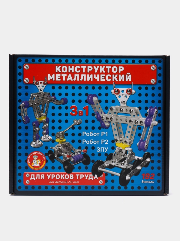 Конструктор металлический для уроков труда 3 в 1 (Робот Р1, Робот Р2, ЗПУ)