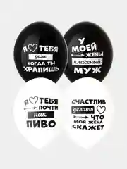 Набор воздушных шариков с надписями "Лучшая жена", 36 см, 5 штук