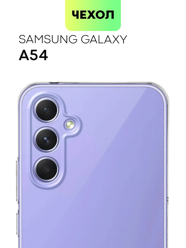 Чехол для Samsung Galaxy A54 силиконовый BROSCORP прозрачный с бортиком- защитой камер