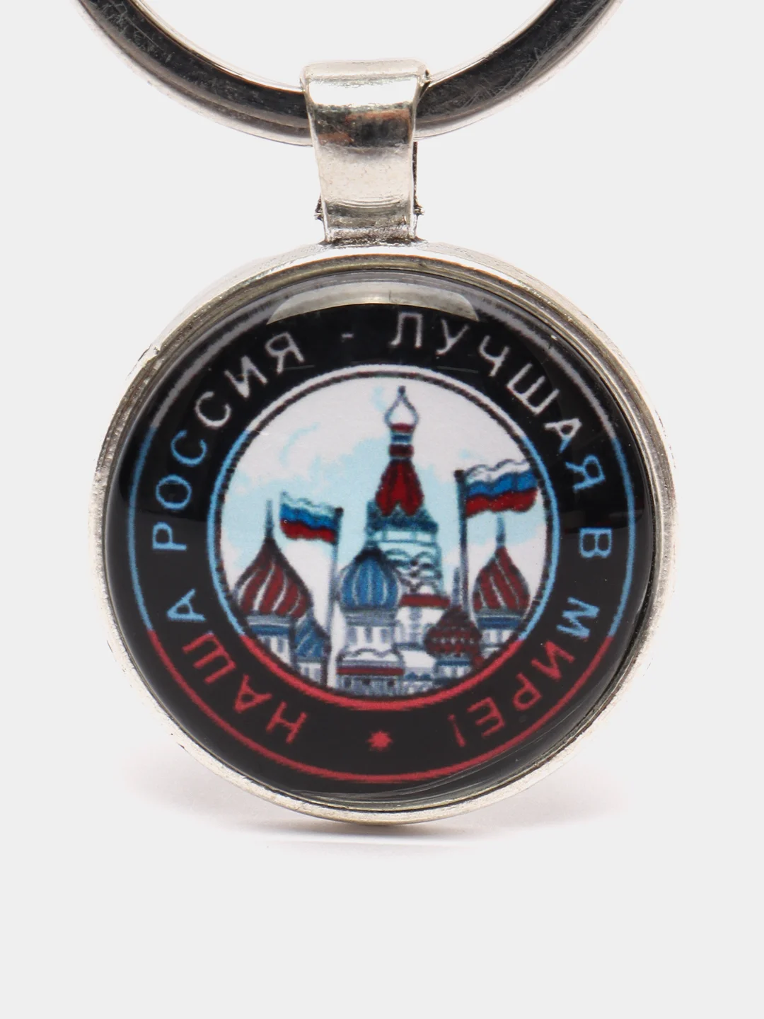 Брелок "Наша Россия - лучшая в мире"