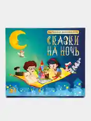Настольная игра для детей "Сказки на ночь"