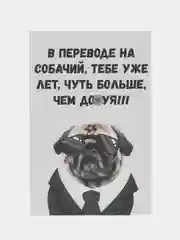 Открытка на день рождения "Перевод на собачий", в крафтовом конверте, 18+