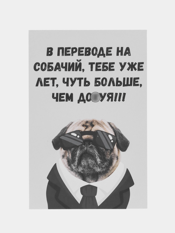 Открытка на день рождения "Перевод на собачий", в крафтовом конверте, 18+