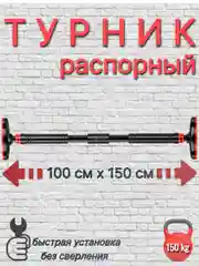 Турник раздвижной/ распорный 100 см. х 150 см