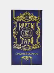 Карты Таро "Средневековые", 6,5х11,4 см