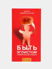 Книга "Быть эгоистом", серия "Универсальные правила", Андрей Курпатов