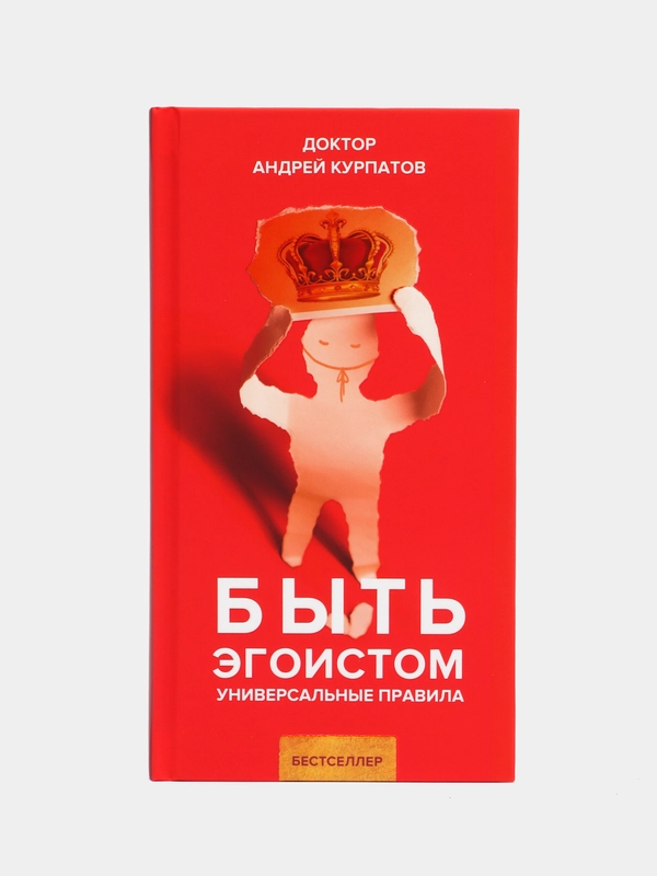 Книга "Быть эгоистом", серия "Универсальные правила", Андрей Курпатов