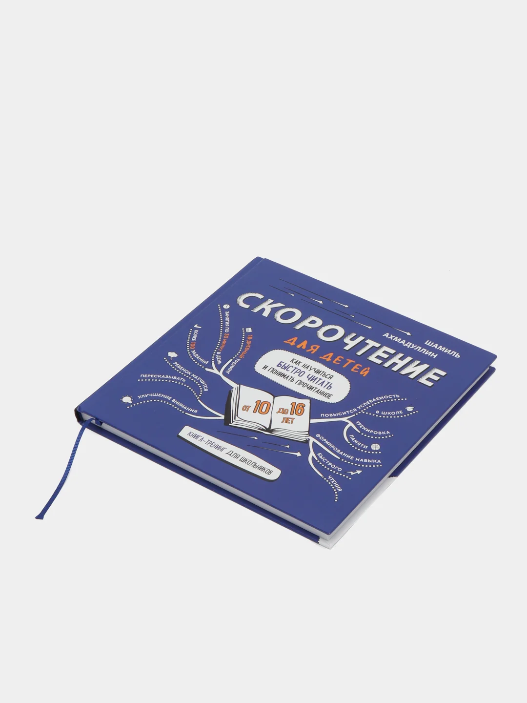 Книга Ахмадуллин Ш.Т. "Скорочтение для детей от 10 до 16 лет"