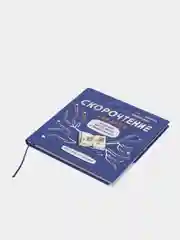 Книга Ахмадуллин Ш.Т. "Скорочтение для детей от 10 до 16 лет"