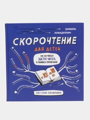 Книга Ахмадуллин Ш.Т. "Скорочтение для детей от 10 до 16 лет"