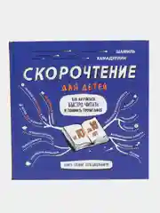 Книга Ахмадуллин Ш.Т. "Скорочтение для детей от 10 до 16 лет"