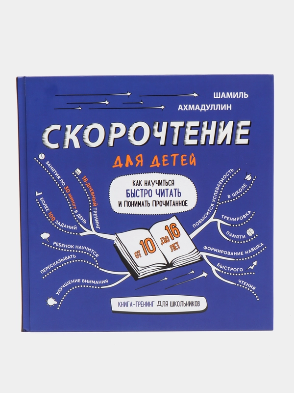 Книга Ахмадуллин Ш.Т. "Скорочтение для детей от 10 до 16 лет"