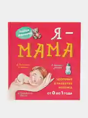 Я - Мама. Здоровье и развитие ребенка первого года жизни