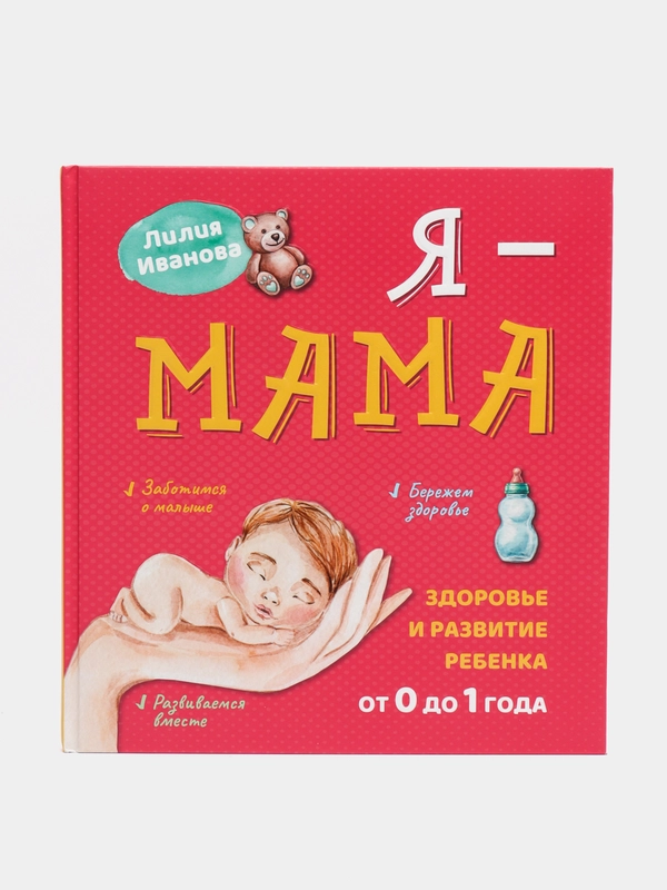 Я - Мама. Здоровье и развитие ребенка первого года жизни