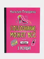 Подсознание может все. Особенно у женщин. Пробуди в себе Богиню