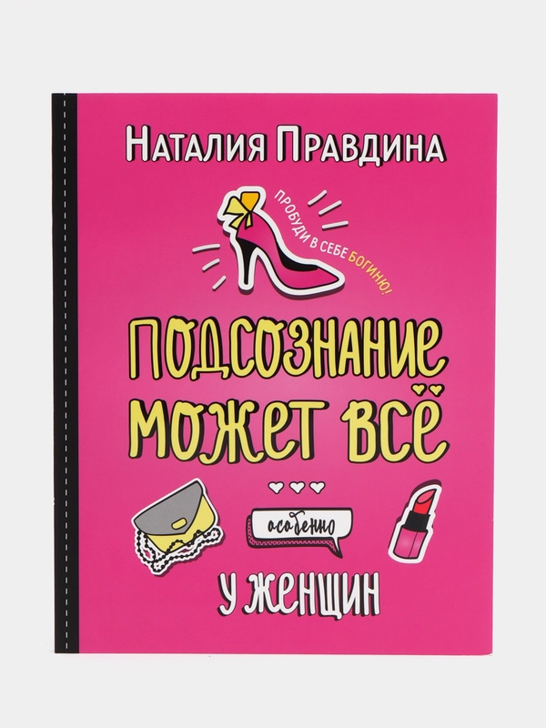 Подсознание может все. Особенно у женщин. Пробуди в себе Богиню