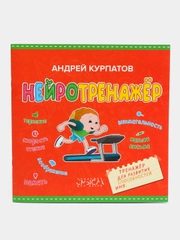 Нейротренажёр, тренажёр для развития способностей, серия "Академия смысла для детей"