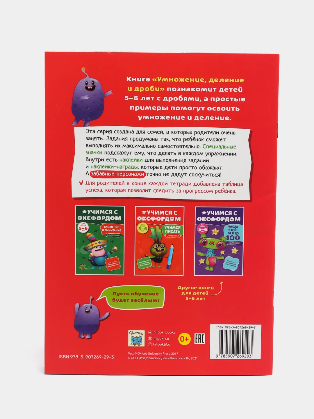 Учимся с Оксфордом. Умножение, деление и дроби для детей 5-6 лет. Учимся делить и умножать