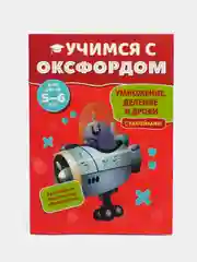 Учимся с Оксфордом. Умножение, деление и дроби для детей 5-6 лет. Учимся делить и умножать