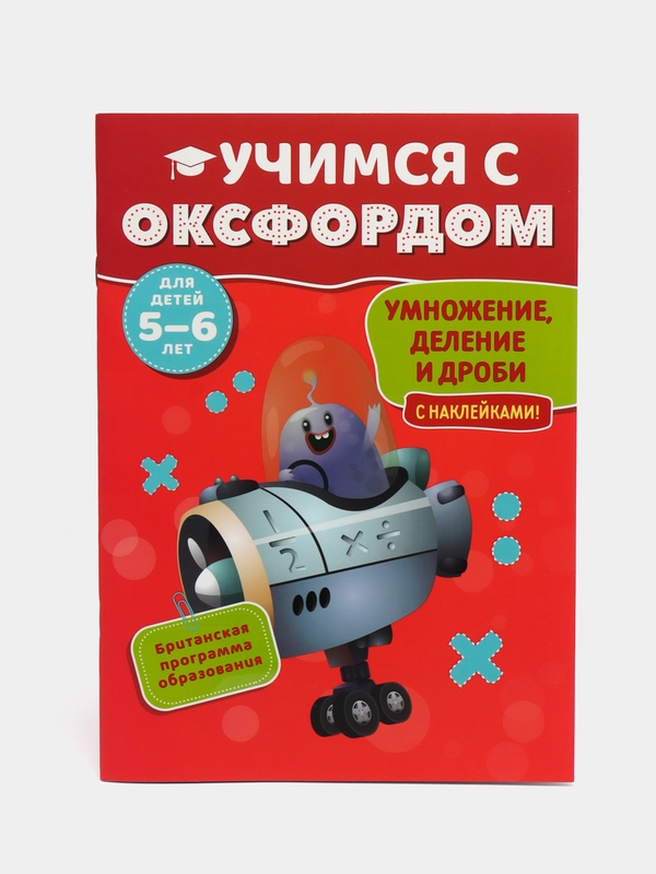 Учимся с Оксфордом. Умножение, деление и дроби для детей 5-6 лет. Учимся делить и умножать
