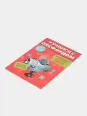 Учимся с Оксфордом. Умножение, деление и дроби для детей 5-6 лет. Учимся делить и умножать
