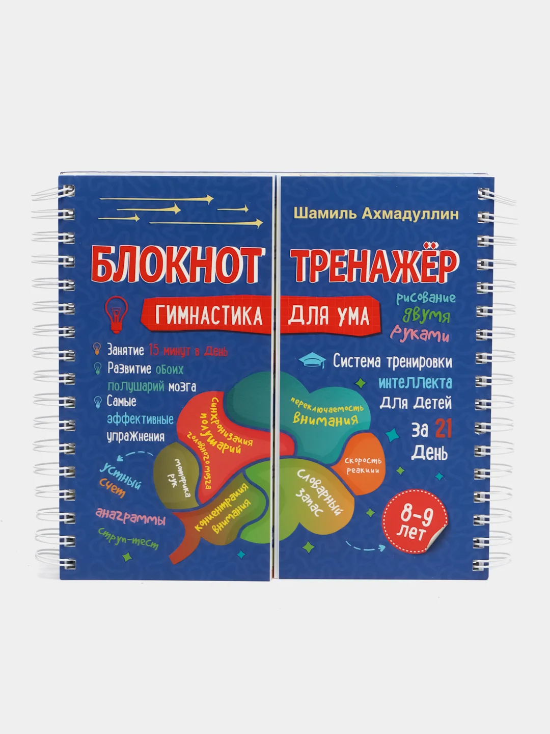 Гимнастика для ума. Система тренировки интеллекта для детей 8-9 лет за 21 день