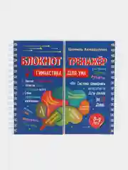 Гимнастика для ума. Система тренировки интеллекта для детей 8-9 лет за 21 день
