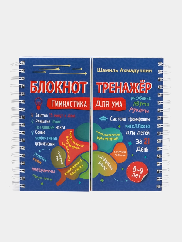 Гимнастика для ума. Система тренировки интеллекта для детей 8-9 лет за 21 день