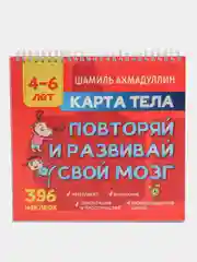 Книга "Карта тела. Повторяй и развивай свой мозг 4-6 лет", Ахмадуллин Ш.Т.