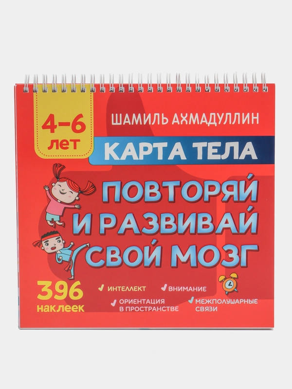 Книга "Карта тела. Повторяй и развивай свой мозг 4-6 лет", Ахмадуллин Ш.Т.