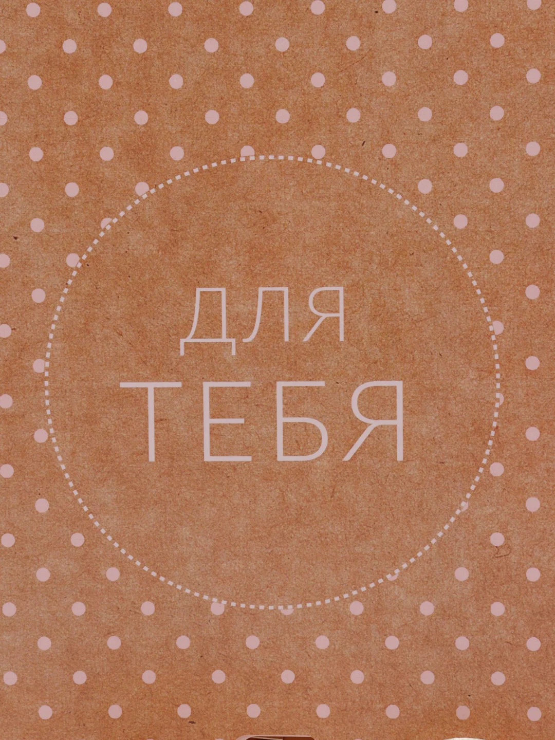 Подарочная складная коробка "Для тебя!"