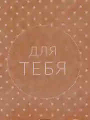 Подарочная складная коробка "Для тебя!"