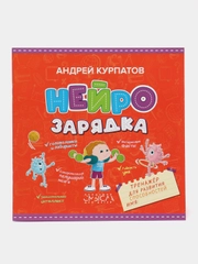 Нейрозарядка. Тренажёр для развития способностей / Серия "Академия смысла для детей"