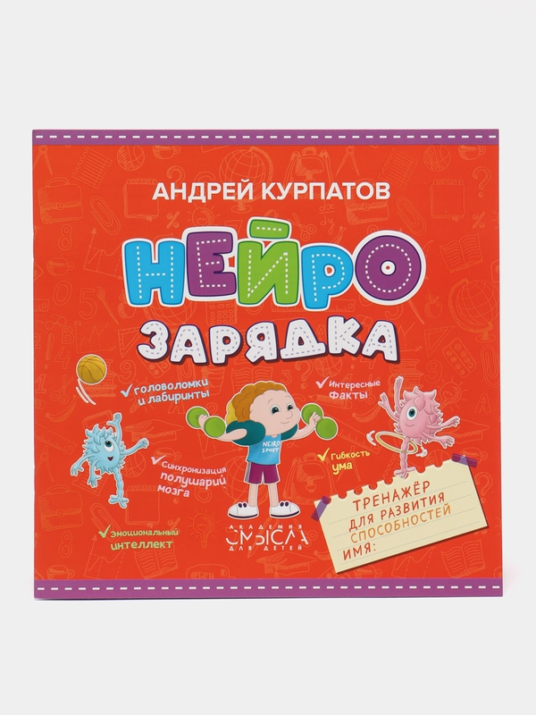Нейрозарядка. Тренажёр для развития способностей / Серия "Академия смысла для детей"