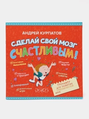 "Сделай свой мозг счастливым" тренажер для развития способностей