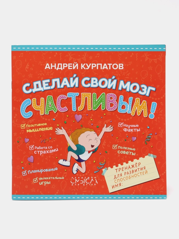 "Сделай свой мозг счастливым" тренажер для развития способностей