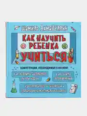 Книга "Как научить ребенка учиться. Компетенции, необходимые в 21 веке", Ш.Т. Ахмадуллин