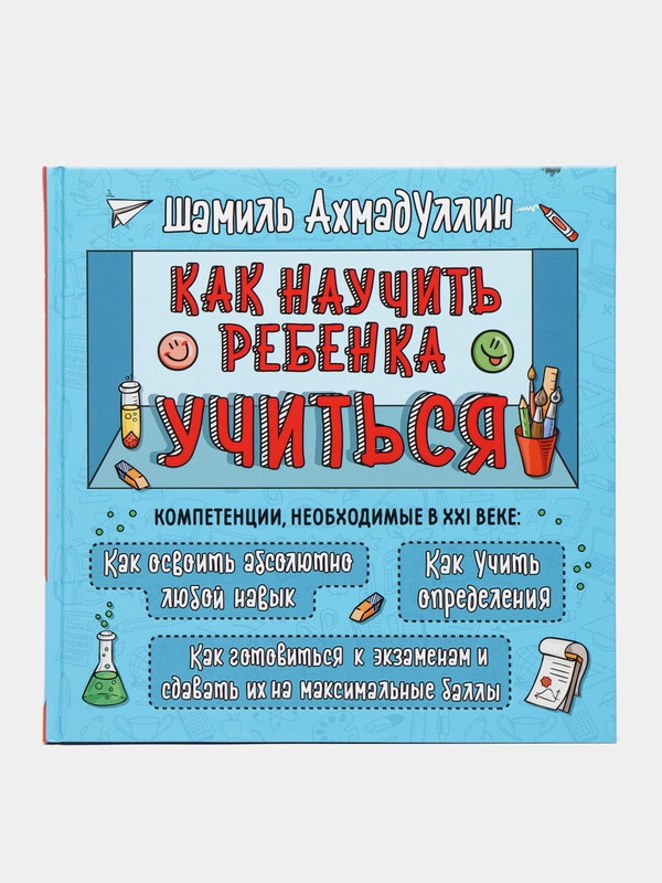 Книга "Как научить ребенка учиться. Компетенции, необходимые в 21 веке", Ш.Т. Ахмадуллин