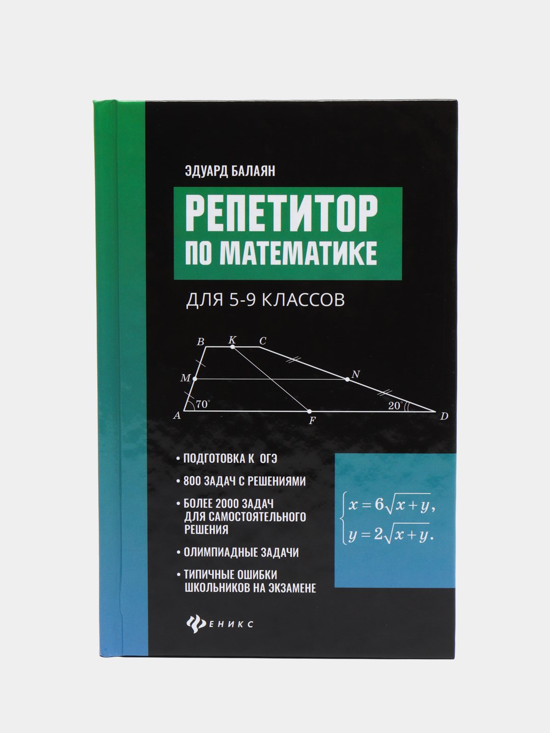 Репетитор по математике для 5-9 классов, Балаян Эдуард Николаевич купить по  цене 587 ₽ в интернет-магазине KazanExpress