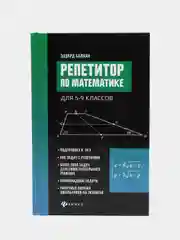Репетитор по математике для 5-9 классов, Балаян Эдуард Николаевич