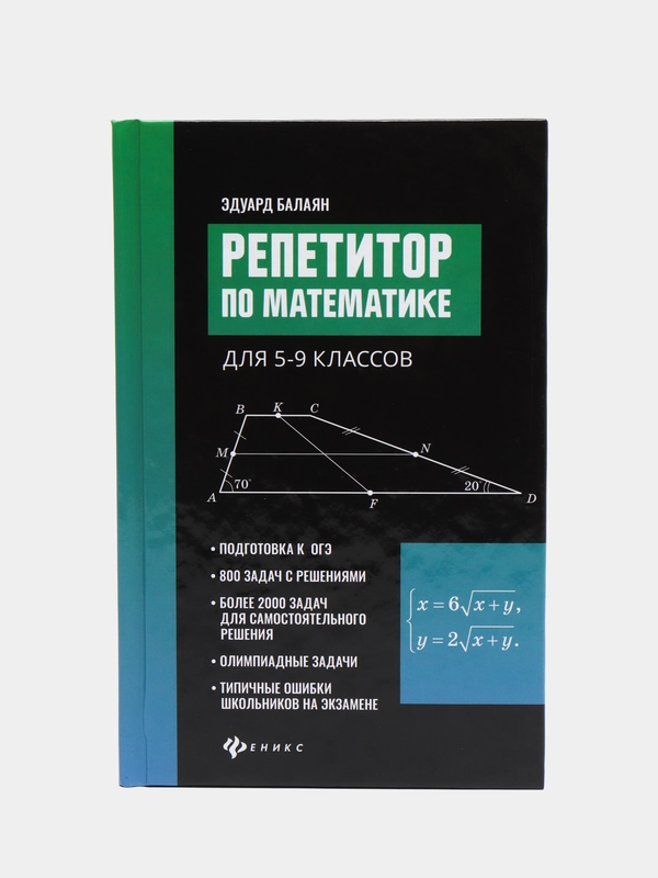 Репетитор по математике для 5-9 классов, Балаян Эдуард Николаевич