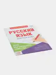 Аметистовый книжка-шпаргалка по русскому языку