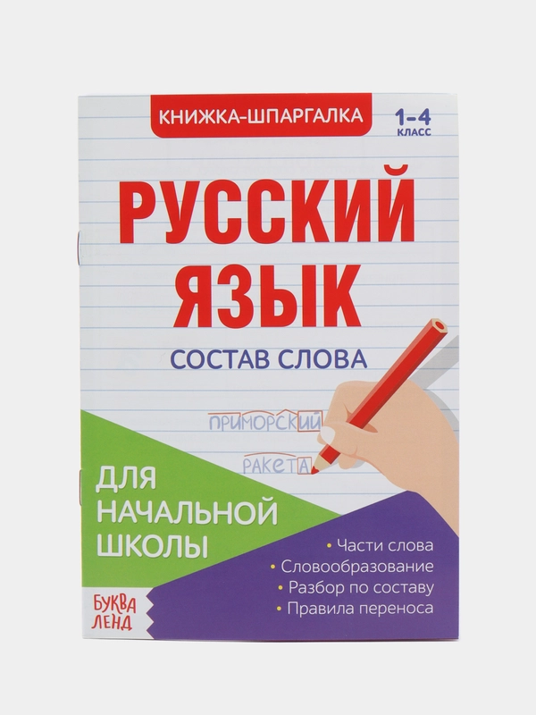 Книжка-шпаргалка по русскому языку