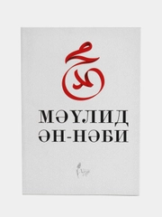 Мавлид ан Наби. Мавлид китабы. Пророк Мухаммад (с.а.в.). Татарская книга по исламу. Хузур