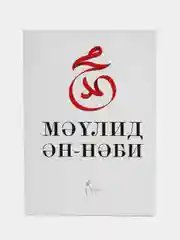 Мавлид ан Наби. Мавлид китабы. Пророк Мухаммад (с.а.в.). Татарская книга по исламу. Хузур